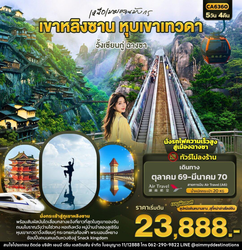 ทัวร์จีน เหนือเมฆแดนมังกร เขาหลิงซาน หุบเขาเทวดา วั้งเซียนกู่ ฉางซา (ทัวร์ไม่ลงร้าน) - บริษัท เอมมี่ ดรีม เดสติเนชั่น จำกัด