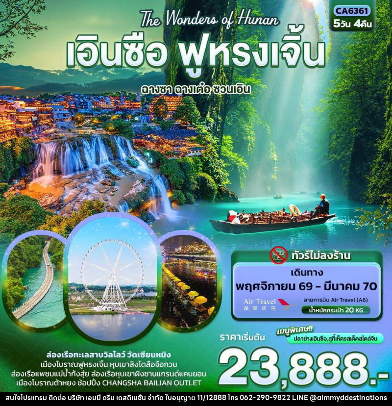 ทัวร์จีน The Wonders of Hunan เอินซือ ฟูหรงเจิ้น ฉางซา ฉางเต๋อ ซวนเอิน (ทัวร์ไม่ลงร้าน) - บริษัท เอมมี่ ดรีม เดสติเนชั่น จำกัด ทัวร์จีน The Wonders of Hunan เอินซือ ฟูหรงเจิ้น ฉางซา ฉางเต๋อ ซวนเอิน (ทัวร์ไม่ลงร้าน) - บริษัท เอมมี่ ดรีม เดสติเนชั่น จำกัด