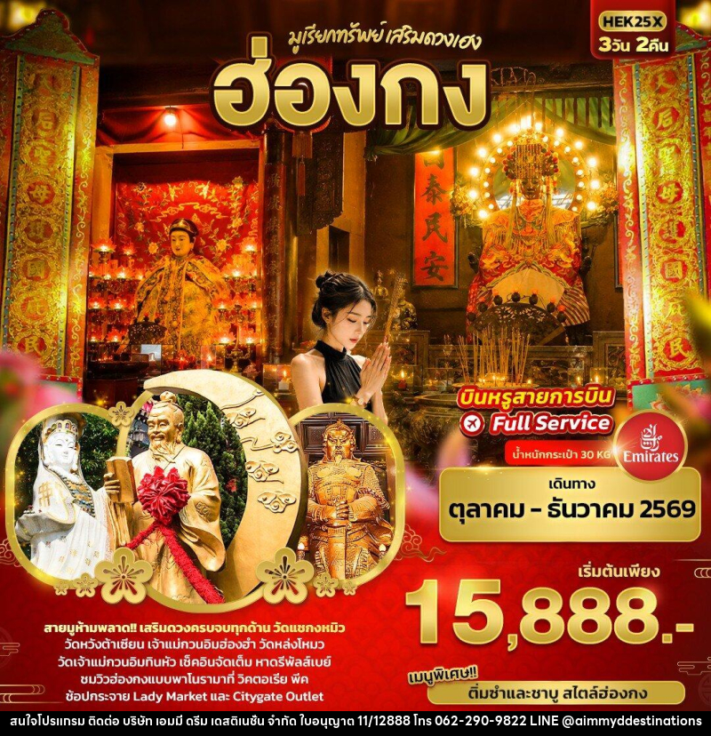 ทัวร์ฮ่องกง มูเรียกทรัพย์ เสริมดวงเฮง ฮ่องกง - บริษัท เอมมี่ ดรีม เดสติเนชั่น จำกัด