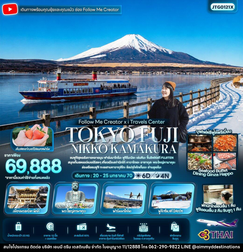 ทัวร์ญี่ปุ่น FOLLOW ME Creator x I TRAVELS TOKYO FUJI NIKKO KAMAKURA - บริษัท เอมมี่ ดรีม เดสติเนชั่น จำกัด