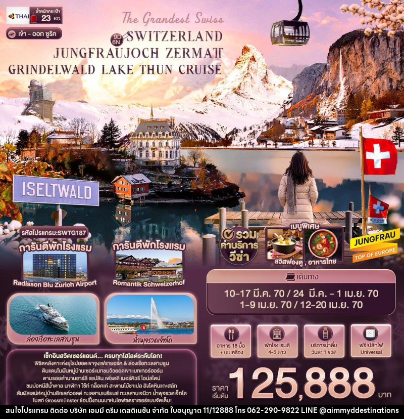ทัวร์สวิตเซอร์แลนด์ The Grandest Swiss SWITZERLAND JUNGFRAUJOCH ZERMATT GRINDELWALD LAKE THUN CRUISE - บริษัท เอมมี่ ดรีม เดสติเนชั่น จำกัด