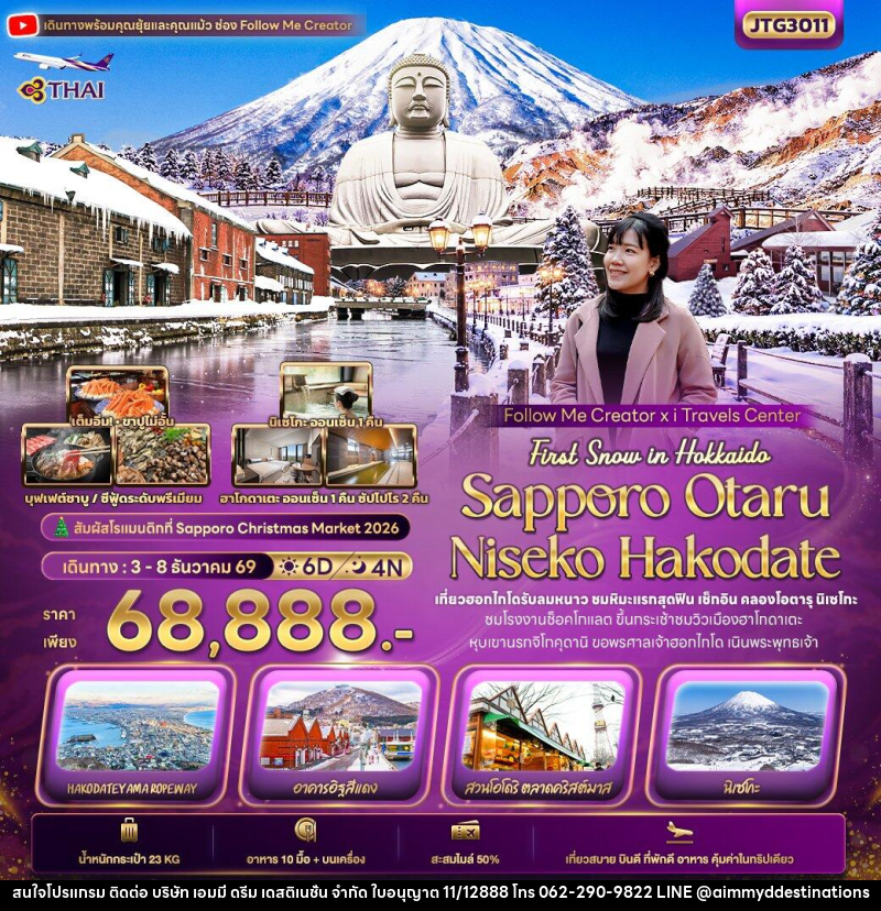 ทัวร์ญี่ปุ่น First Snow Follow me Hokkaido SAPPORO OTARU NISEKO HAKODATE - บริษัท เอมมี่ ดรีม เดสติเนชั่น จำกัด
