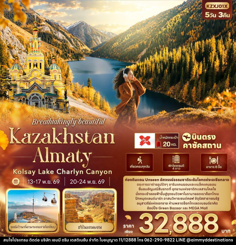 ทัวร์คาซัคสถาน Breathtakingly beautiful KAZAKHSTAN ALMATY Kolsay Lake Charlyn Canyon - บริษัท เอมมี่ ดรีม เดสติเนชั่น จำกัด