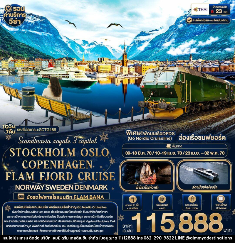 ทัวร์ยุโรป Scandinavia royale 3 capital STOCKHOLM OSLO COPENHAGEN FLAM FJORD CRUISE NORWAY SWEDEN DENMARK - บริษัท เอมมี่ ดรีม เดสติเนชั่น จำกัด