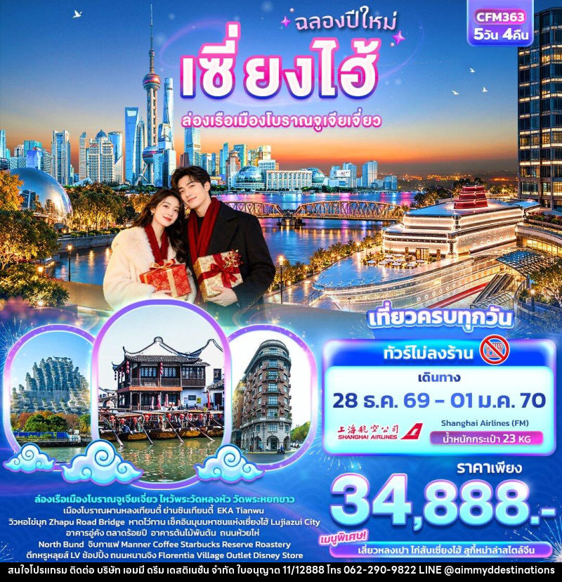 ทัวร์จีน ฉลองปีใหม่ เซี่ยงไฮ้  ล่องเรือเมืองโบราณจูเจียเจี่ยว (ทัวร์ไม่ลงร้าน) - บริษัท เอมมี่ ดรีม เดสติเนชั่น จำกัด