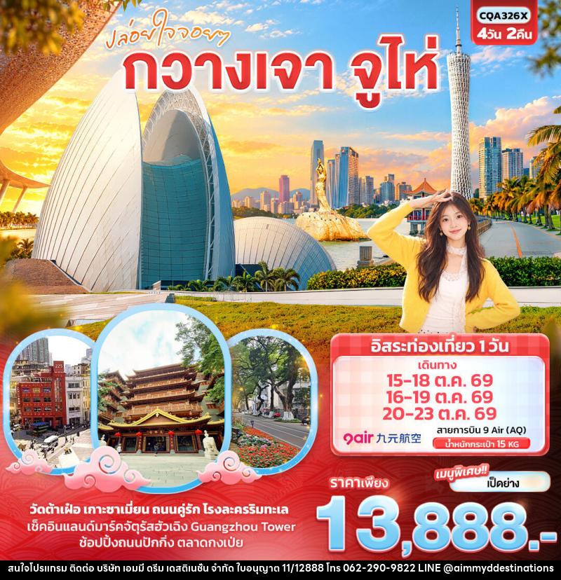 ทัวร์จีน ปล่อยใจจอยๆ กวางเจา จูไห่ - บริษัท เอมมี่ ดรีม เดสติเนชั่น จำกัด