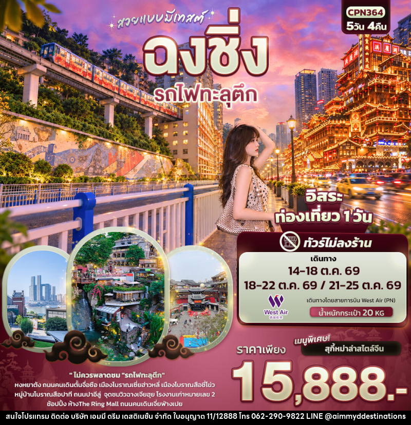 ทัวร์จีน สวยแบบมีเทสต์ ฉงชิ่ง รถไฟทะลุตึก(ทัวร์ไม่ลงร้าน) - บริษัท เอมมี่ ดรีม เดสติเนชั่น จำกัด