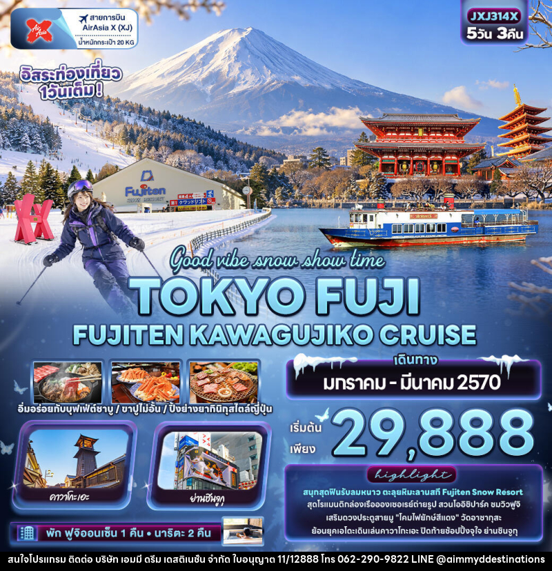 ทัวร์ญี่ปุ่น Good vibe snow show time TOKYO FUJI  FUJITEN KAWAGUCHIKO CRUISE - บริษัท เอมมี่ ดรีม เดสติเนชั่น จำกัด