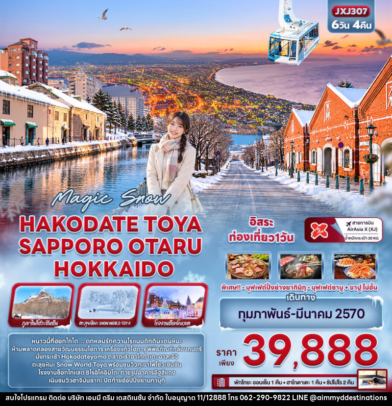 ทัวร์ญี่ปุ่น Magic Snow HAKODATE TOYA  SAPPORO OTARU HOKKAIDO - บริษัท เอมมี่ ดรีม เดสติเนชั่น จำกัด