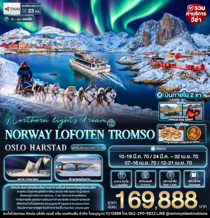ทัวร์นอร์เวย์ northern lights dream NORWAY LOFOTEN TROMSO OSLO HARSTAD - บริษัท เอมมี่ ดรีม เดสติเนชั่น จำกัด ทัวร์นอร์เวย์ northern lights dream NORWAY LOFOTEN TROMSO OSLO HARSTAD - บริษัท เอมมี่ ดรีม เดสติเนชั่น จำกัด