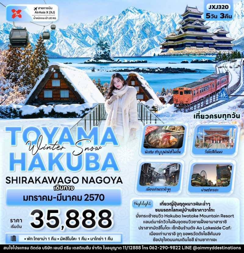 ทัวร์ญี่ปุ่น Winter Snow TOYAMA HAKUBA SHIRAKAWAGO NAGOYA - บริษัท เอมมี่ ดรีม เดสติเนชั่น จำกัด