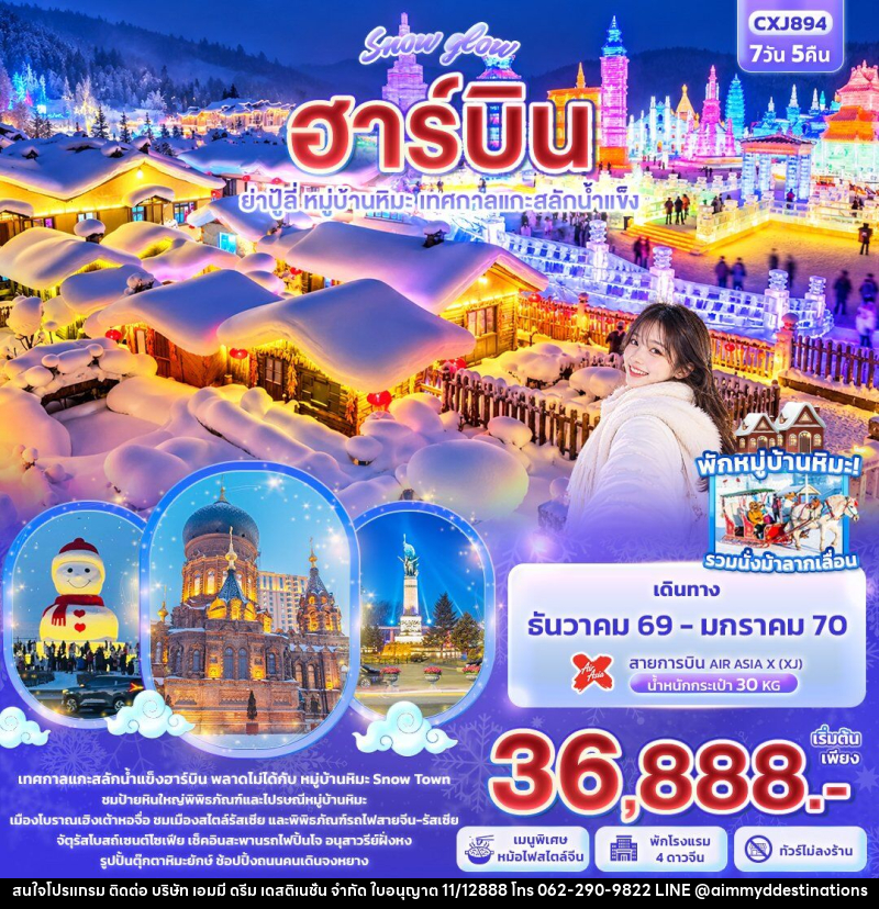 ทัวร์จีน Snow glow ฮาร์บิน  ย่าปู้ลี่ หมู่บ้านหิมะ เทศกาลแกะสลักน้ำแข็ง - บริษัท เอมมี่ ดรีม เดสติเนชั่น จำกัด
