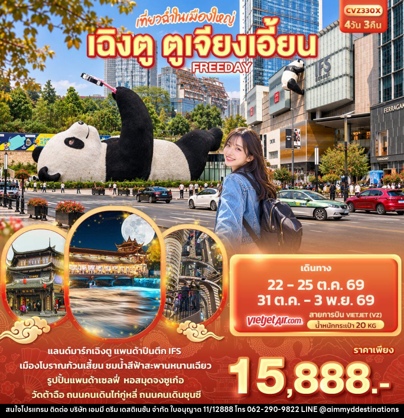 ทัวร์จีน เที่ยวฉ่ำในเมืองใหญ่ เฉิงตู ตูเจียงเอี้ยน Freeday - บริษัท เอมมี่ ดรีม เดสติเนชั่น จำกัด