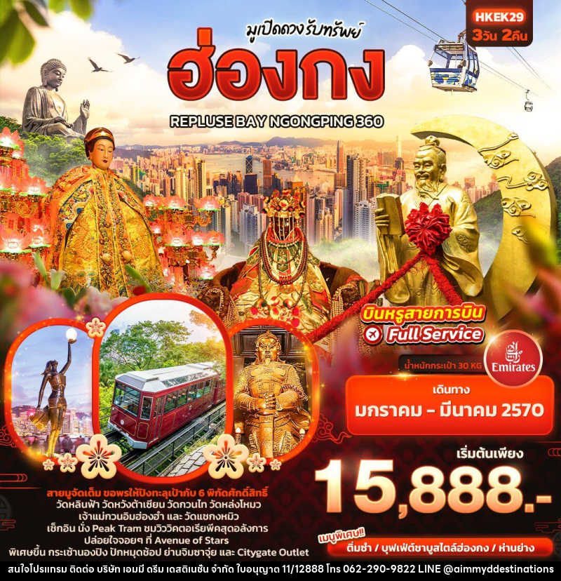 ทัวร์ฮ่องกง มูเปิดดวง รับทรัพย์ ฮ่องกง REPLUSE BAY NGONGPING 360 - บริษัท เอมมี่ ดรีม เดสติเนชั่น จำกัด ทัวร์ฮ่องกง มูเปิดดวง รับทรัพย์ ฮ่องกง REPLUSE BAY NGONGPING 360 - บริษัท เอมมี่ ดรีม เดสติเนชั่น จำกัด