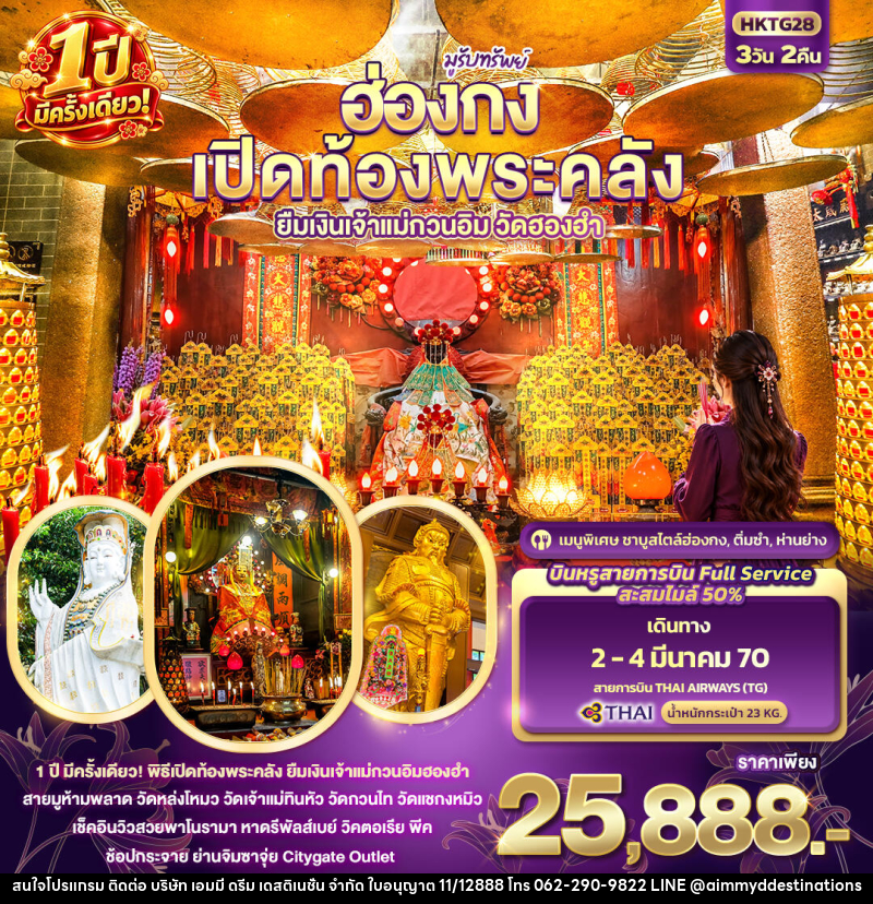 ทัวร์ฮ่องกง มูรับทรัพย์ ฮ่องกง เปิดท้องพระคลัง ยืมเงินเจ้าแม่กวนอิมฮองฮำ 1ปีมีครั้งเดียว - บริษัท เอมมี่ ดรีม เดสติเนชั่น จำกัด