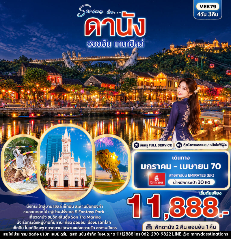 ทัวร์เวียดนาม SERENE IN ดานัง ฮอยอัน บานาฮิลล์ - บริษัท เอมมี่ ดรีม เดสติเนชั่น จำกัด