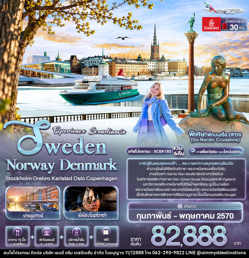 ทัวร์ยุโรป Experience Scandinavia Sweden Norway Denmark Stockholm Orebro Karlstad Oslo Copenhagen - บริษัท เอมมี่ ดรีม เดสติเนชั่น จำกัด ทัวร์ยุโรป Experience Scandinavia Sweden Norway Denmark Stockholm Orebro Karlstad Oslo Copenhagen - บริษัท เอมมี่ ดรีม เดสติเนชั่น จำกัด