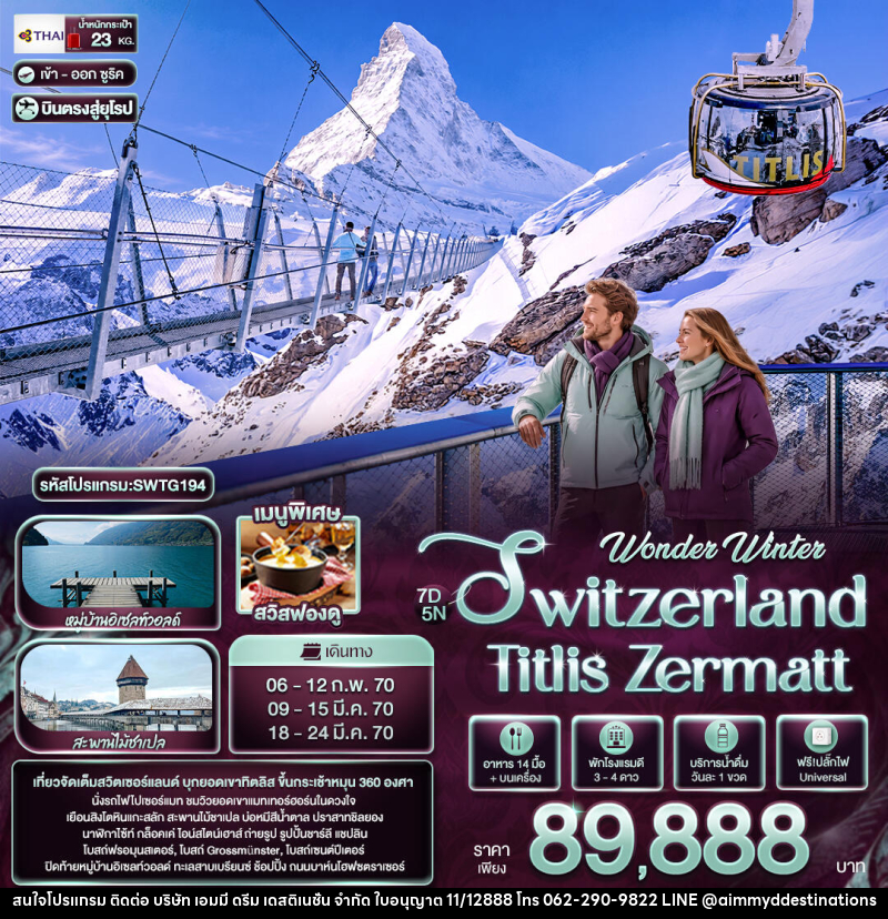 ทัวร์สวิตเซอร์แลนด์ Wonder Winter Switzerland Titlis Zermatt - บริษัท เอมมี่ ดรีม เดสติเนชั่น จำกัด