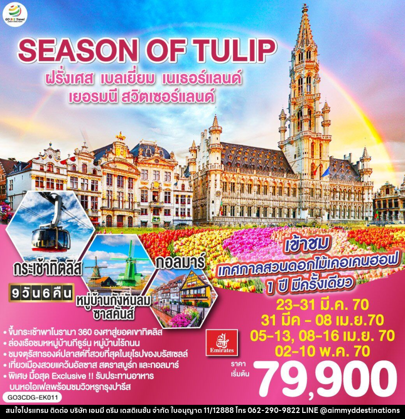 ทัวร์ยุโรป SEASON OF TULIP ฝรั่งเศส - เบลเยี่ยม - เนเธอร์แลนด์ - เยอรมนี - สวิตเซอร์แลนด์ - บริษัท เอมมี่ ดรีม เดสติเนชั่น จำกัด