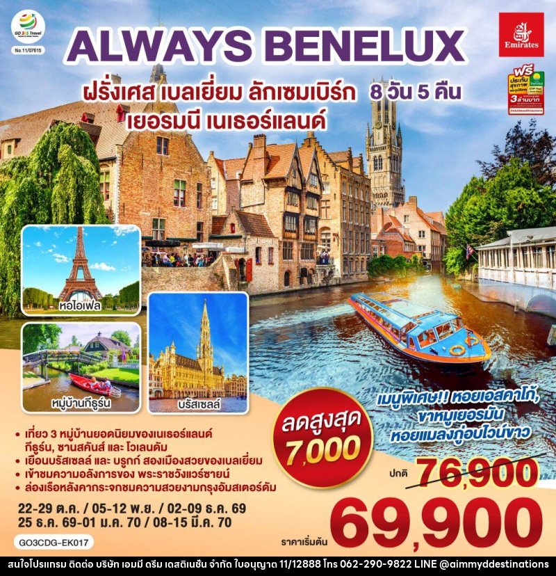 ทัวร์ยุโรป ALWAYS BENELUX  ฝรั่งเศส เบลเยี่ยม ลักเซมเบิร์ก  เยอรมนี เนเธอร์แลนด์ - บริษัท เอมมี่ ดรีม เดสติเนชั่น จำกัด
