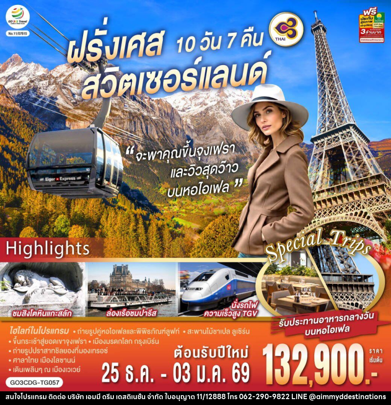 ทัวร์ยุโรป จะพาคุณไปขึ้นจุงเฟรา และวิวสุดว๊าวบนหอไอเฟลฝรั่งเศส สวิตเซอร์แลนด์ - บริษัท เอมมี่ ดรีม เดสติเนชั่น จำกัด