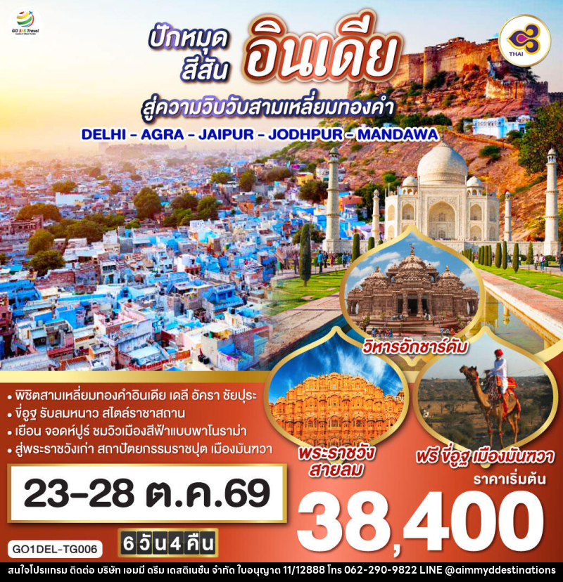 ทัวร์อินเดีย ปักหมุดสีสันสู่ความวิบวับสามเหลี่ยมทองคำ DELHI - AGRA - JAIPUR - JODHPUR - MANDAWA - บริษัท เอมมี่ ดรีม เดสติเนชั่น จำกัด