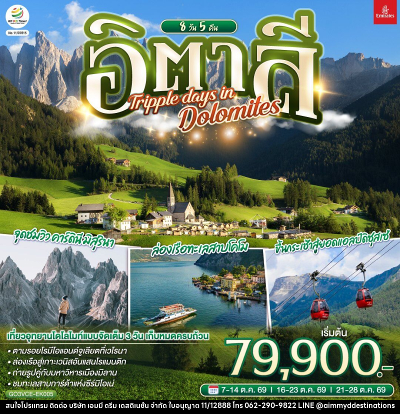 ทัวร์อิตาลี TRIPPLE DAYS IN DOLOMITES - บริษัท เอมมี่ ดรีม เดสติเนชั่น จำกัด
