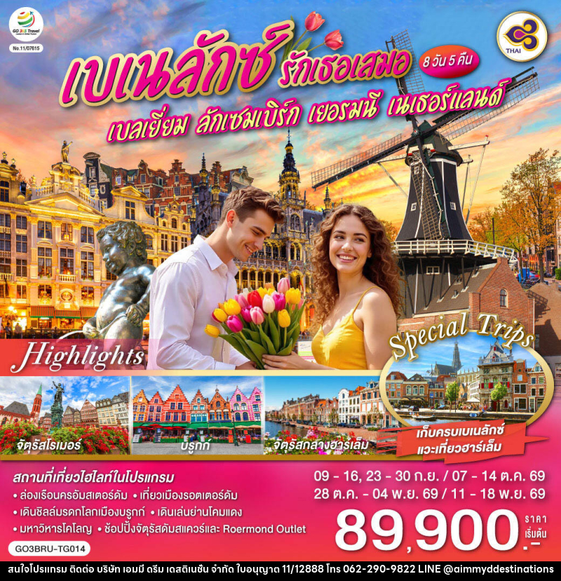 ทัวร์ยุโรป เบเนลักซ์ รักเธอเสมอ เบลเยี่ยม ลักเซมเบิร์ก เยอรมนี เนเธอร์แลนด์ - บริษัท เอมมี่ ดรีม เดสติเนชั่น จำกัด