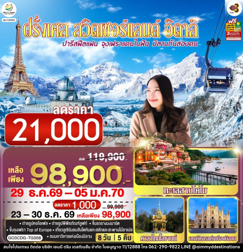 ทัวร์ยุโรป ปารีสฟีลแฟน จุงเฟราแดนในฝัน มิลานกันสองคน ฝรั่งเศส สวิตเซอร์แลนด์ อิตาลี - บริษัท เอมมี่ ดรีม เดสติเนชั่น จำกัด