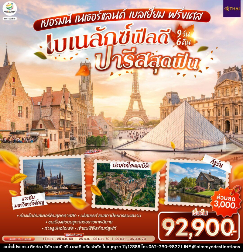 ทัวร์ยุโรป เบเนลักซ์ฟีลดี ปารีสสุดฟิน เยอรมนี เนเธอร์แลนด์ เบลเยี่ยม ฝรั่งเศส - บริษัท เอมมี่ ดรีม เดสติเนชั่น จำกัด