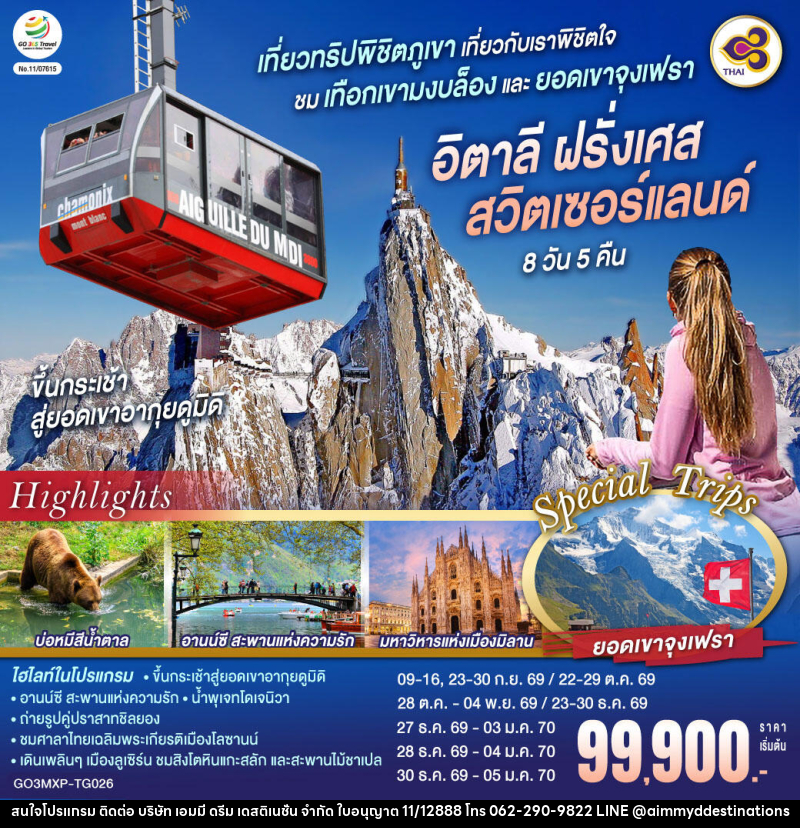 ทัวร์ยุโรป เที่ยวทริปพิชิตภูเขา เที่ยวกับเราพิชิตใจ ชมเทือกเขามงบล็องและยอดเขาจุงเฟรา อิตาลี ฝรั่งเศส สวิตเซอร์แลนด์ - บริษัท เอมมี่ ดรีม เดสติเนชั่น จำกัด
