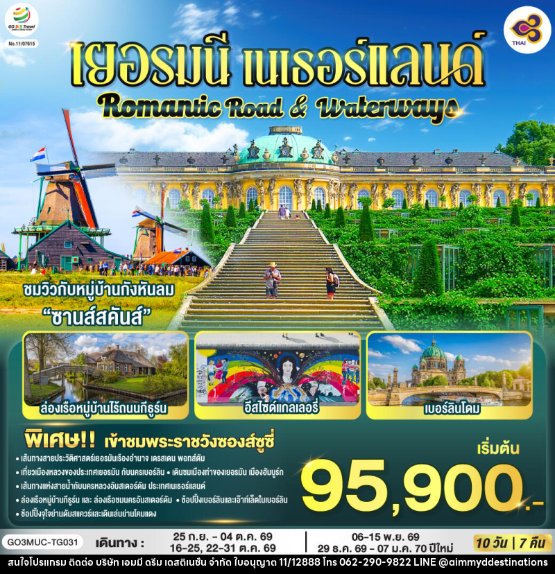 ทัวร์ยุโรป Romantic Road & Waterways เยอรมนี เนเธอร์แลนด์ - บริษัท เอมมี่ ดรีม เดสติเนชั่น จำกัด ทัวร์ยุโรป Romantic Road & Waterways เยอรมนี เนเธอร์แลนด์ - บริษัท เอมมี่ ดรีม เดสติเนชั่น จำกัด