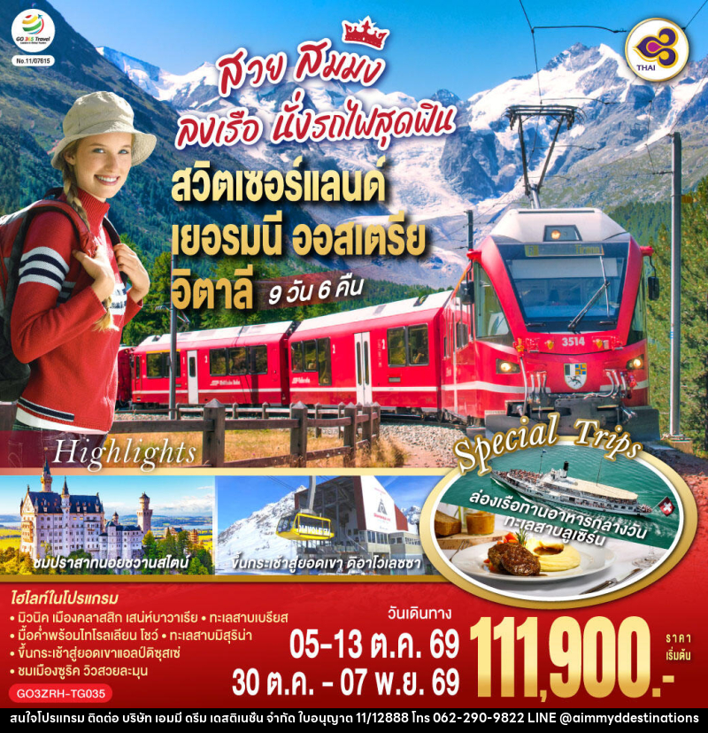 ทัวร์ยุโรป สวย สมมง ลงเรือนั่งรถไฟสุดฟิน สวิตเซอร์แลนด์ - เยอรมนี - ออสเตรีย - อิตาลี - บริษัท เอมมี่ ดรีม เดสติเนชั่น จำกัด