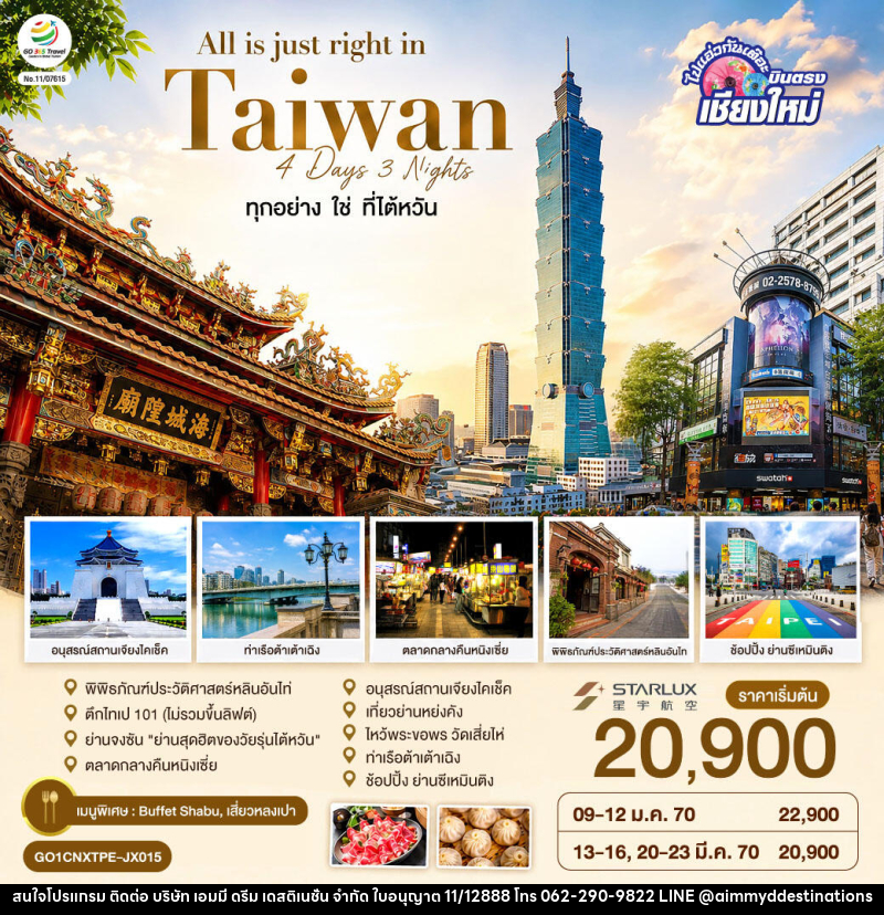 ทัวร์ไต้หวัน บินตรงเชียงใหม่ All is just right in Taiwan ทุกอย่าง ใช่ ที่ไต้หวัน - บริษัท เอมมี่ ดรีม เดสติเนชั่น จำกัด
