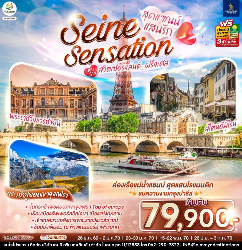 ทัวร์ยุโรป สุดแซนน์แสนรัก SEINE SENSATION สวิตเซอร์แลนด์ - ฝรั่งเศส - บริษัท เอมมี่ ดรีม เดสติเนชั่น จำกัด