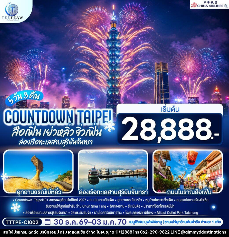 ทัวร์ไต้หวัน COUNTDOWN TAIPEI สือเฟิ่น เย่วหลิ่ว จิ่วเฟิ่น ล่องเรือทะเลสาบสุริยันจันทรา - บริษัท เอมมี่ ดรีม เดสติเนชั่น จำกัด
