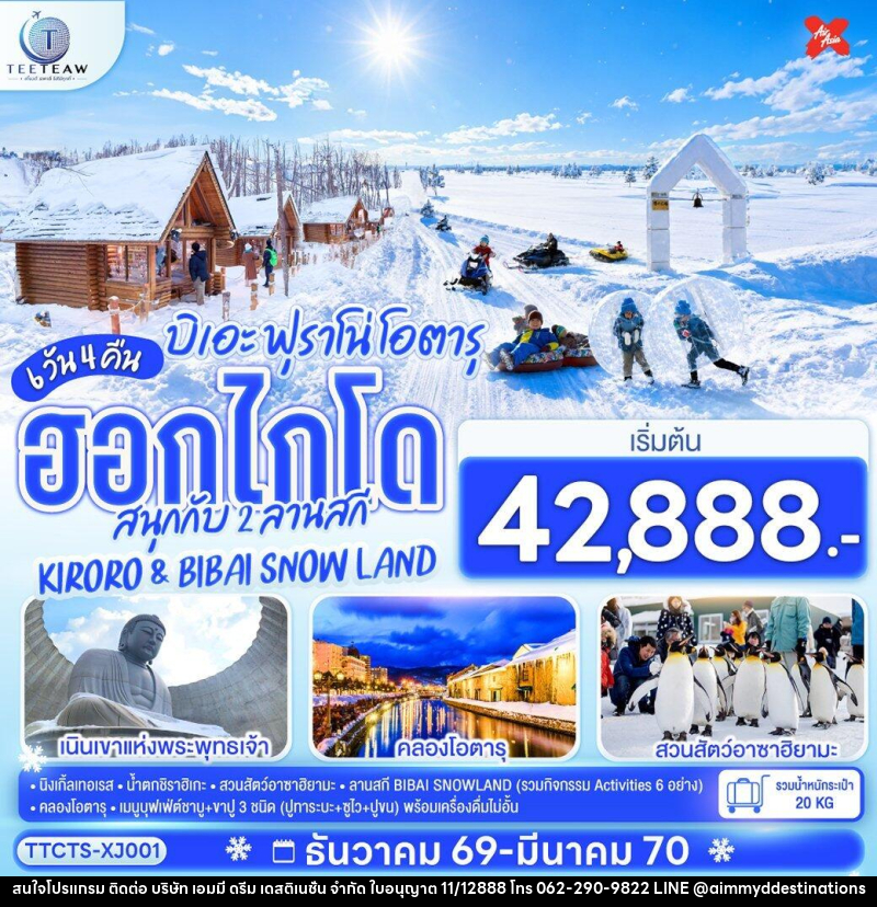 ทัวร์ญี่ปุ่น ฮอกไกโด บิเอะ ฟุราโน่ โอตารุ สนุกกับ 2 ลานสกี KIRORO & BIBAI SNOW LAND - บริษัท เอมมี่ ดรีม เดสติเนชั่น จำกัด