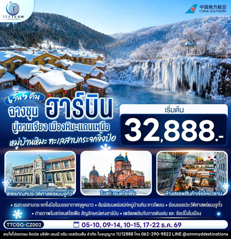 ทัวร์จีน ฉางชุน ฮาร์บิน มู่ตานเจียง เมืองหิมะแดนเหนือ หมู่บ้านหิมะ ทะเลสาบกระจกจิ้งป๋อ - บริษัท เอมมี่ ดรีม เดสติเนชั่น จำกัด