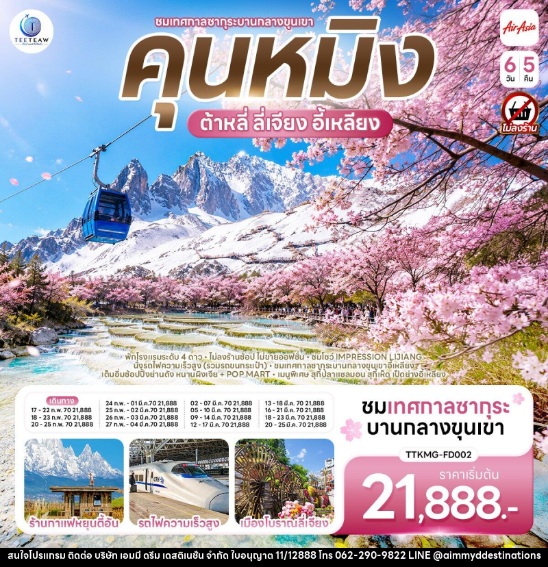 ทัวร์จีน คุนหมิง ต้าหลี่ ลี่เจียง ซากุระบานกลางขุนเขาอี้เหลียง - บริษัท เอมมี่ ดรีม เดสติเนชั่น จำกัด