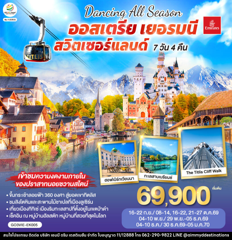 ทัวร์ยุโรป DANCING ALL SEASON ออสเตรีย - เยอรมนี - สวิตเซอร์แลนด์ - บริษัท เอมมี่ ดรีม เดสติเนชั่น จำกัด ทัวร์ยุโรป DANCING ALL SEASON ออสเตรีย - เยอรมนี - สวิตเซอร์แลนด์ - บริษัท เอมมี่ ดรีม เดสติเนชั่น จำกัด