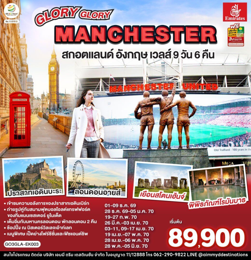 ทัวร์ยุโรป GLORY GLORY MANCHESTER สกอตแลนด์ อังกฤษ เวลส์ - บริษัท เอมมี่ ดรีม เดสติเนชั่น จำกัด