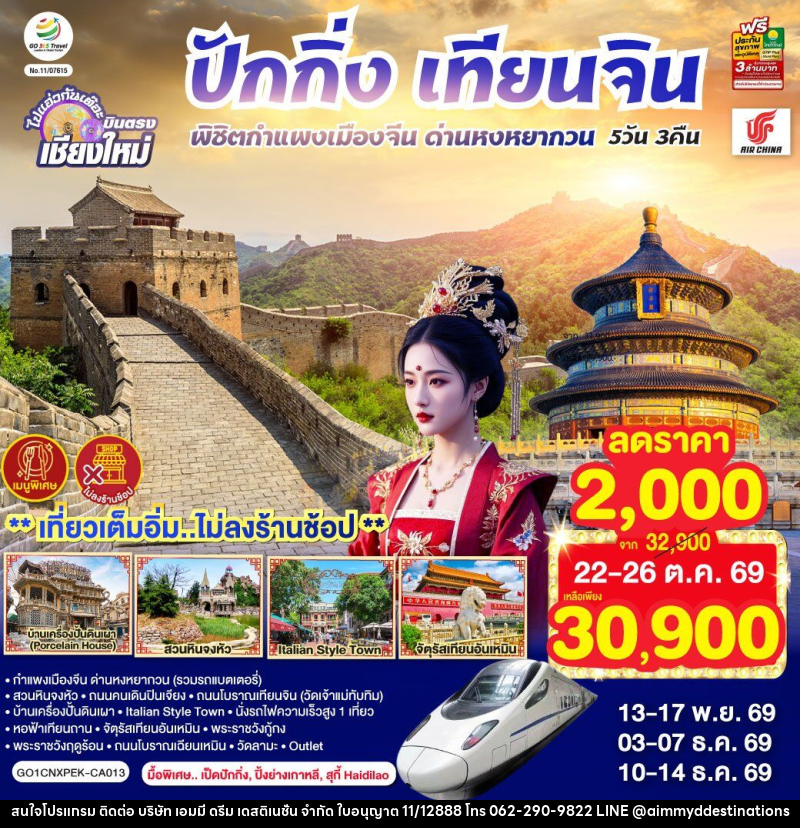 ทัวร์จีน บินตรงเชียงใหม่ ปักกิ่ง – เทียนจิน พิชิตกำแพงเมืองจีน ด่านหงหยากวน - บริษัท เอมมี่ ดรีม เดสติเนชั่น จำกัด