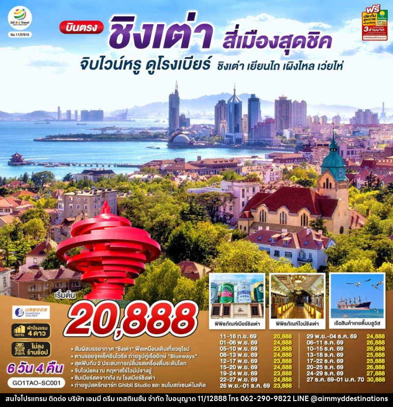 ทัวร์จีน บินตรงชิงเต่า สี่เมืองสุดชิค จิบไวน์หรู ดูโรงเบียร์ ชิงเต่า เยียนไถ เผิงไหล เว่ยไห่ - บริษัท เอมมี่ ดรีม เดสติเนชั่น จำกัด