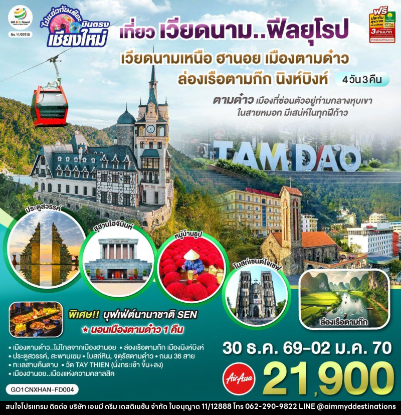 ทัวร์เวียดนาม บินตรงเชียงใหม่..เวียดนามเหนือ ฮานอย เมืองตามด๋าว นิงห์บิงห์ - บริษัท เอมมี่ ดรีม เดสติเนชั่น จำกัด