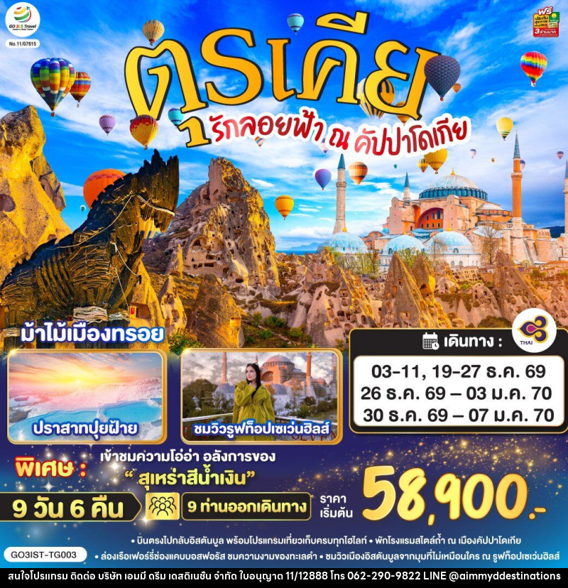 ทัวร์ตุรเคีย รักลอยฟ้า ณ คัปปาโดเกีย ตุรเคีย - บริษัท เอมมี่ ดรีม เดสติเนชั่น จำกัด ทัวร์ตุรเคีย รักลอยฟ้า ณ คัปปาโดเกีย ตุรเคีย - บริษัท เอมมี่ ดรีม เดสติเนชั่น จำกัด