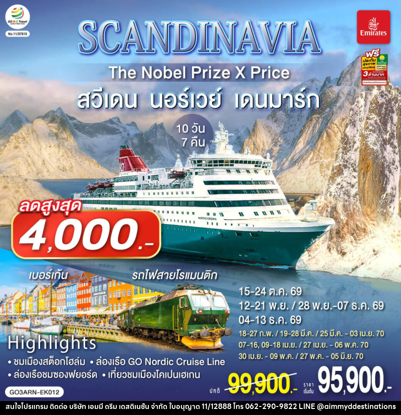 ทัวร์ยุโรป SCANDINAVIA THE NOBEL PRIZE X PRICE สวีเดน นอร์เวย์ เดนมาร์ก - บริษัท เอมมี่ ดรีม เดสติเนชั่น จำกัด