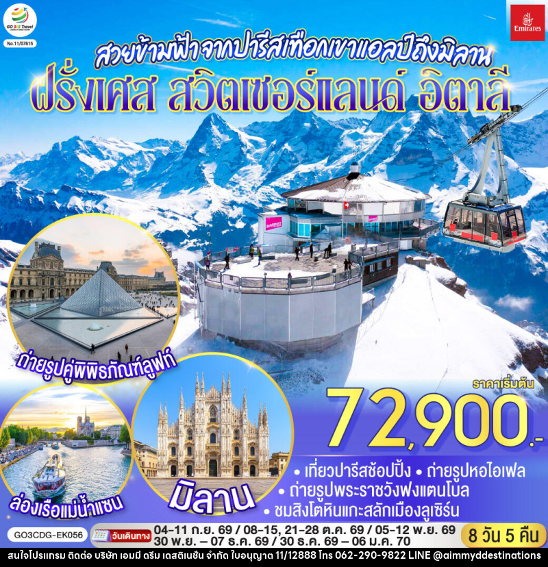ทัวร์ยุโรป สวยข้ามฟ้า จากปารีสเทือกเขาแอลป์ถึงมิลาน ฝรั่งเศส – สวิตเซอร์แลนด์ – อิตาลี - บริษัท เอมมี่ ดรีม เดสติเนชั่น จำกัด