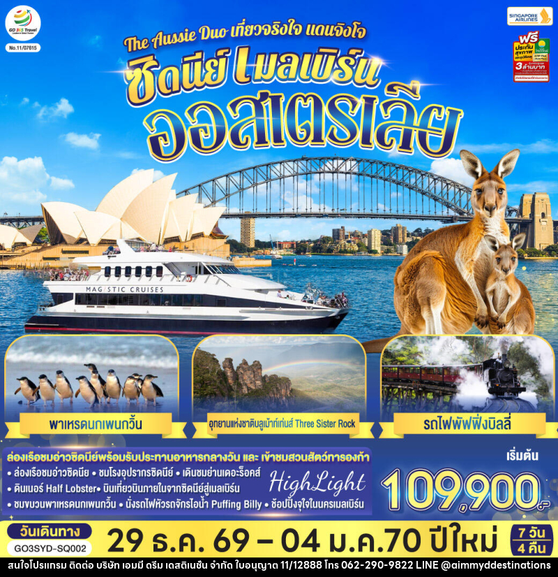 ทัวร์ออสเตรเลีย The Aussie Duo เที่ยวจริงใจ แดนจิงโจ้ ซิดนีย์ เมลเบิร์น ออสเตรเลีย - บริษัท เอมมี่ ดรีม เดสติเนชั่น จำกัด