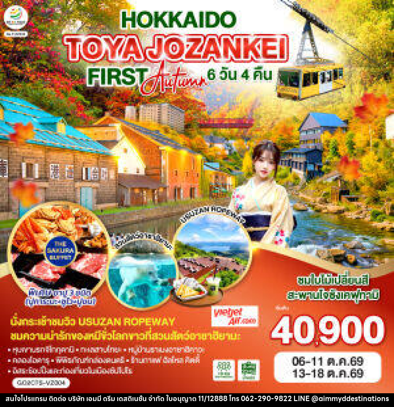 ทัวร์ญี่ปุ่น HOKKAIDO TOYA JOZANKEI FIRST AUTUMN - บริษัท เอมมี่ ดรีม เดสติเนชั่น จำกัด