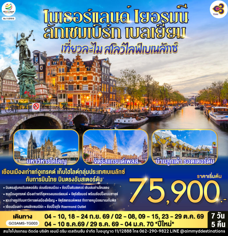 ทัวร์ยุโรป เที่ยวละไม สโลว์ไลฟ์เบเนลักซ์ เนเธอร์แลนด์ เยอรมนี ลักเซมเบิร์ก เบลเยี่ยม - บริษัท เอมมี่ ดรีม เดสติเนชั่น จำกัด